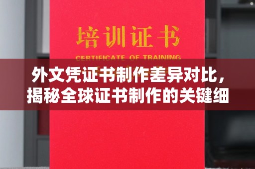 精河外文凭证书制作差异对比，揭秘全球证书制作的关键细节